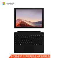 微软 Surface Pro 7 亮铂金+黑色键盘 二合一平板电脑笔记本电脑 | 12.3英寸 第十代酷睿i5 8G 128G SSD